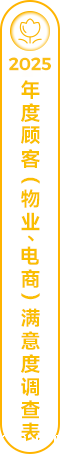 2025年度顾客（物业、电商）满意度调查表