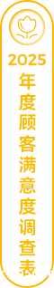 2025年度顾客满意度调查表